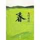 春(新潮文庫) [文庫]