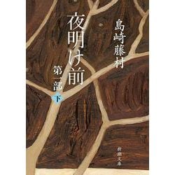 夜明け前 第1部 下(新潮文庫　し-2-8－新潮文庫) [文庫]