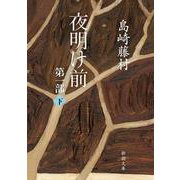 夜明け前 第1部 下(新潮文庫　し-2-8－新潮文庫) [文庫]