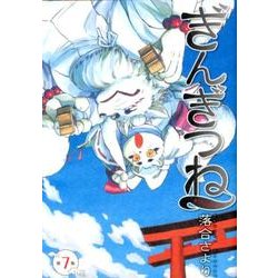 ぎんぎつね 7(ヤングジャンプコミックス) [コミック]