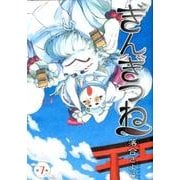 ぎんぎつね 7(ヤングジャンプコミックス) [コミック]