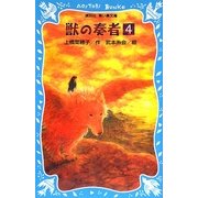 獣の奏者〈4〉(講談社青い鳥文庫) [新書]