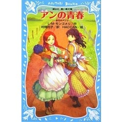 アンの青春―赤毛のアン〈2〉(講談社青い鳥文庫) [新書]