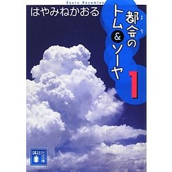 都会(まち)のトム&ソーヤ〈1〉(講談社文庫) [文庫]