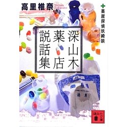 深山木薬店説話集―薬屋探偵妖綺談(講談社文庫) [文庫]