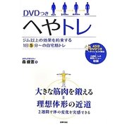 DVDつきへやトレ―ジム以上の効果を約束する1日5分～の自宅筋トレ [単行本]