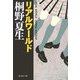 リアルワールド(集英社文庫) [文庫]