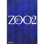 ZOO〈2〉(集英社文庫) [文庫]