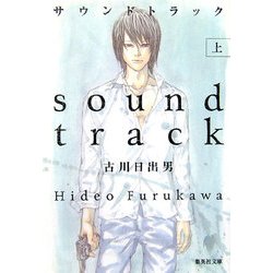 サウンドトラック〈上〉(集英社文庫) [文庫]