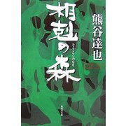 相剋の森(集英社文庫) [文庫]
