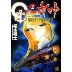 ヨドバシ Com 新宇宙戦艦ヤマト 2 少年サンデーコミックススペシャル コミック 通販 全品無料配達