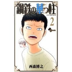 鋼鉄の華っ柱 2（少年サンデーコミックス） [コミック]