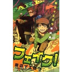 田辺イエロウ短編集フェイク!（少年サンデーコミックス） [コミック]