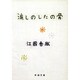 流しのしたの骨(新潮文庫) [文庫]