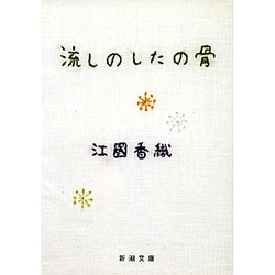 流しのしたの骨(新潮文庫) [文庫]