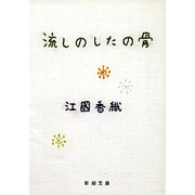 流しのしたの骨(新潮文庫) [文庫]