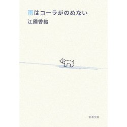 雨はコーラがのめない(新潮文庫) [文庫]