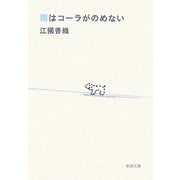雨はコーラがのめない(新潮文庫) [文庫]
