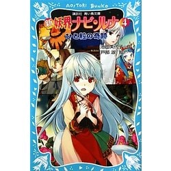 新 妖界ナビ・ルナ〈4〉ひと粒の奇跡(講談社青い鳥文庫) [新書]