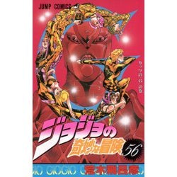 ジョジョの奇妙な冒険 56(ジャンプコミックス) [コミック]