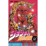 ジョジョの奇妙な冒険 56(ジャンプコミックス) [コミック]