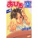 あひるの空（4）(講談社コミックス) [コミック]