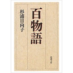百物語(新潮文庫　す-9-3－新潮文庫) [文庫]