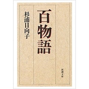 百物語(新潮文庫　す-9-3－新潮文庫) [文庫]