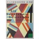 六人の超音波科学者―Six Supersonic Scientists(講談社文庫) [文庫]