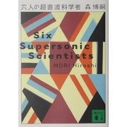 六人の超音波科学者―Six Supersonic Scientists(講談社文庫) [文庫]