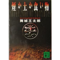 煙か土か食い物(講談社文庫) [文庫]