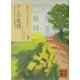 アンの愛情(講談社文庫―完訳クラシック赤毛のアン〈3〉) [文庫]
