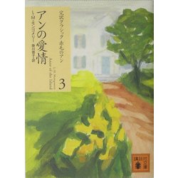 アンの愛情(講談社文庫―完訳クラシック赤毛のアン〈3〉) [文庫]