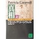 真相〈上〉―"切り裂きジャック"は誰なのか?(講談社文庫) [文庫]