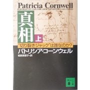 真相〈上〉―"切り裂きジャック"は誰なのか?(講談社文庫) [文庫]