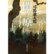 関ヶ原〈中〉 改版 (新潮文庫) [文庫]