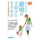 よくわかる!離婚の手続きとすすめ方―本人と子どもの未来のために 最新カラー版(主婦の友ベストBOOKS―カラーマナーシリーズ) [単行本]