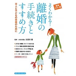 よくわかる!離婚の手続きとすすめ方―本人と子どもの未来のために 最新カラー版(主婦の友ベストBOOKS―カラーマナーシリーズ) [単行本]