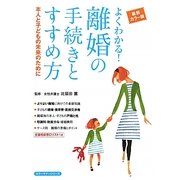 よくわかる!離婚の手続きとすすめ方―本人と子どもの未来のために 最新カラー版(主婦の友ベストBOOKS―カラーマナーシリーズ) [単行本]