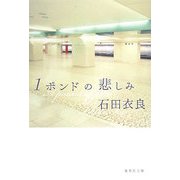 1ポンドの悲しみ(集英社文庫) [文庫]