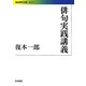 俳句実践講義(岩波現代文庫) [文庫]