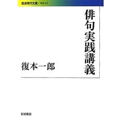 俳句実践講義(岩波現代文庫) [文庫]
