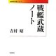 戦艦武蔵ノート(岩波現代文庫) [文庫]