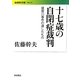 十七歳の自閉症裁判―寝屋川事件の遺したもの(岩波現代文庫) [文庫]