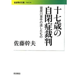 十七歳の自閉症裁判―寝屋川事件の遺したもの(岩波現代文庫) [文庫]