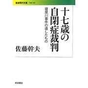 十七歳の自閉症裁判―寝屋川事件の遺したもの(岩波現代文庫) [文庫]