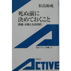 死ぬ前に決めておくこと―葬儀・お墓と生前契約(岩波アクティブ新書) [新書]