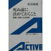 死ぬ前に決めておくこと―葬儀・お墓と生前契約(岩波アクティブ新書) [新書]