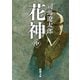 花神 中(新潮文庫　し-9-18－新潮文庫) [文庫]