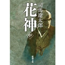 花神 中(新潮文庫　し-9-18－新潮文庫) [文庫]
